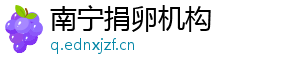 南宁捐卵机构	